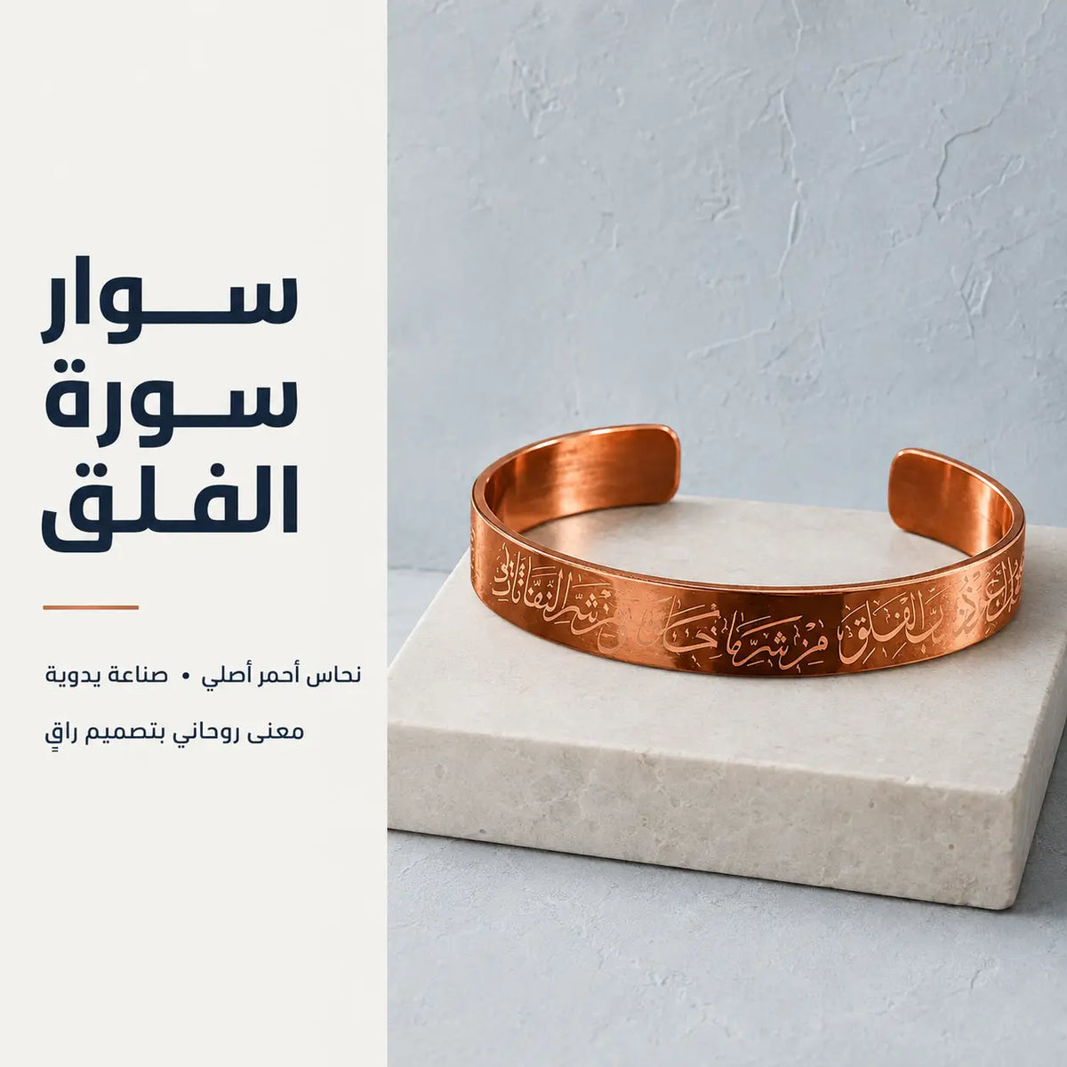 Bracelet Sourate Al-Falaq en Cuivre Rouge
