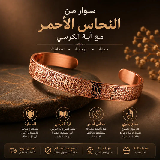 Bracelet en Cuivre Rouge avec Ayat al-Kursi