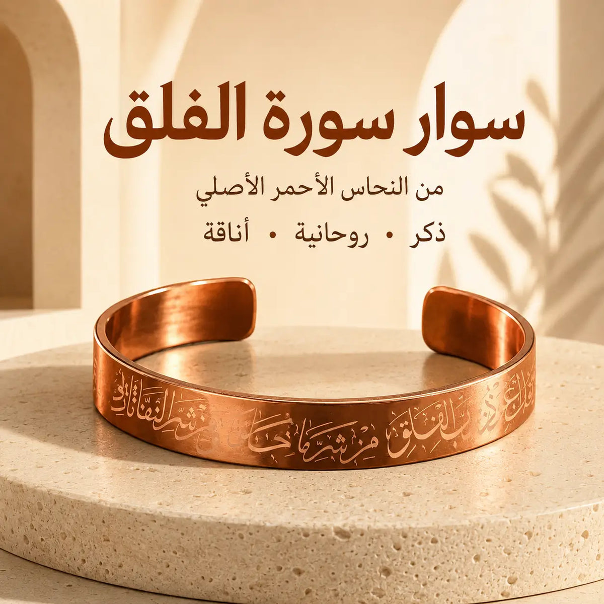 Bracelet Sourate Al-Falaq en Cuivre Rouge