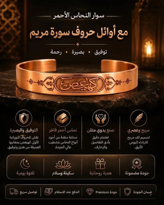 Bracelet en Cuivre Rouge Gravé – Sourate Maryam